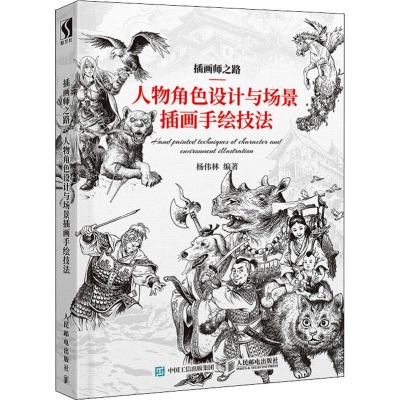 [M]插画师之路 人物角色设计与场景插画手绘技法-9787115483843