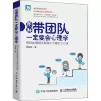 [M]带团队一定要会心理学 99%的管理失败源于不懂员工心理-9787115497970