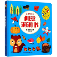 [M]玩转专注力·创意洞洞书-9787539494739