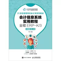 [M]会计信息系统实用教程-9787115477583