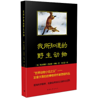 [M]我所知道的野生动物-9787515350882