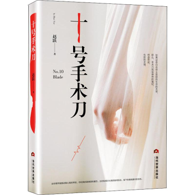 [M]十号手术刀-9787509013953
