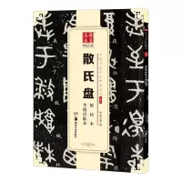 [M]散氏盘原拓本李瑞清临本-9787535683670