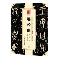 [M]毛公鼎原拓本何绍基临本-9787535683663