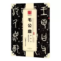 [M]毛公鼎原拓本何绍基临本-9787535683663