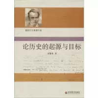 [M]论历史的起源与目标-9787567558205