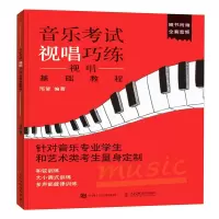 [M]音乐考试视唱巧练 视唱基础教程-9787115488619