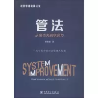 [M]项目管理实践三法 管法 从硬功夫到软实力-9787519825133