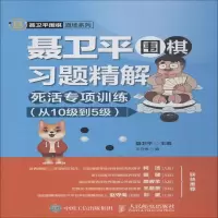 [M]聂卫平围棋习题精解 死活专项训练 从10级到5级-9787115496249