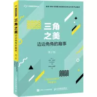 [M]三角之美 边边角角的趣事 第2版-9787115491855