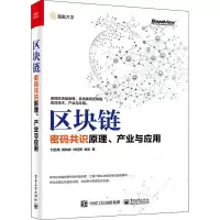 [M]区块链 密码共识原理、产业与应用-9787121351495