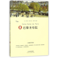 [M]巴黎圣母院/大家天天读-9787530585924