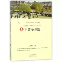 [M]巴黎圣母院/大家天天读-9787530585924