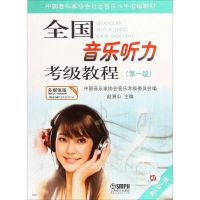 [M]全国音乐听力考级教程(第一级) 多媒体版-9787807514879