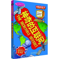 [M]神奇的互联网-9787530123799