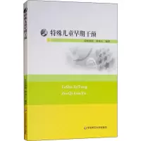 [M]特殊儿童早期干预-9787561783641