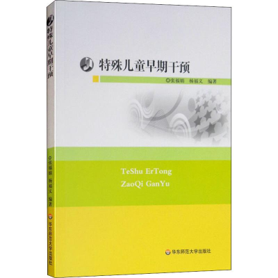 [M]特殊儿童早期干预-9787561783641