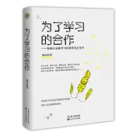 [M]为了学习的合作/大教育书系-9787570206407
