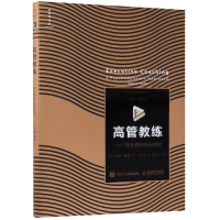 [M]高管教练-9787115495815