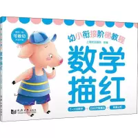 [M]幼小衔接阶梯教程 数学描红-9787560878713