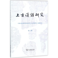 [M]上古汉语研究-9787100155847