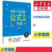 [M]例解小学奥数公式定理手册 视频版 双色版-9787567577756