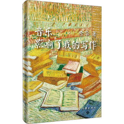 [M]音乐影响了我的写作-9787506365277