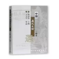 [M]中国历代文论选(1卷本)/郭绍虞-9787532530472