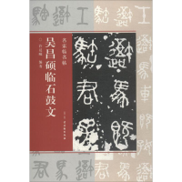 [M]吴昌硕临石鼓文-9787554611708