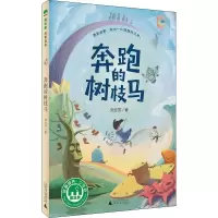 [M]奔跑的树枝马-9787559808424