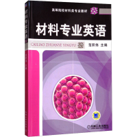 [M]材料专业英语-9787111302612
