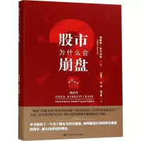 [M]股市为什么会崩盘-9787300227092