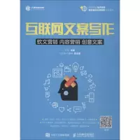[M]互联网文案写作 软文营销 内容营销 创意文案-9787115480620
