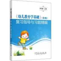 [M]《幼儿教育学基础》(第2版)复习指导与习题精编-9787511450197