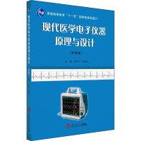 [M]现代医学电子仪器原理与设计(第4版)-9787562357742