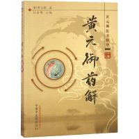 [M]黄元御药解/黄元御医书精华-9787513200554