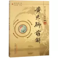 [M]黄元御药解/黄元御医书精华-9787513200554