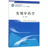 [M]实用中药学-9787513247740