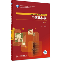 [M]中医儿科学 第4版 聂绍通 著 -9787117262897