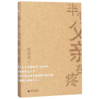 [M]半个父亲在疼-9787559810069