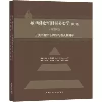 [M]布卢姆教育目标分类学 分类学视野下的学与教及其测评(完整版) 修订版-9787560091105