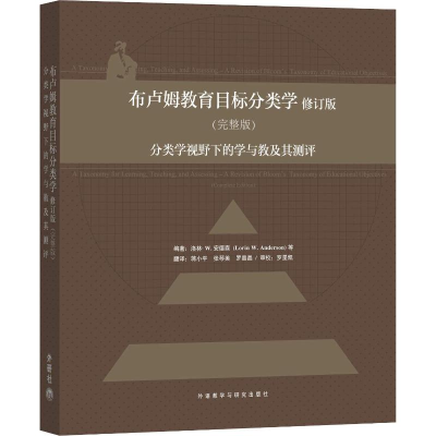 [M]布卢姆教育目标分类学 分类学视野下的学与教及其测评(完整版) 修订版-9787560091105