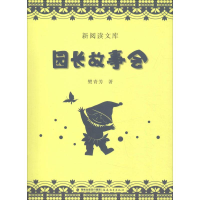 [M]园长故事会-9787533481537