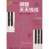 [M]钢琴天天练练 2 预备册-9787805537856