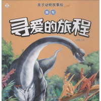 [M]雷龙 寻爱的旅程-9787506870399