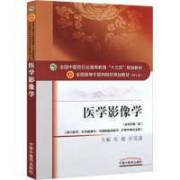 [M]医学影像学(新世纪第2版)-9787513235242