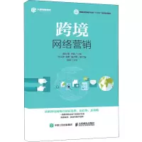 [M]跨境网络营销-9787115497796