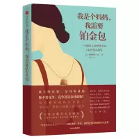 [M]我是个妈妈,我需要铂金包:耶鲁人类学家眼中的上东区妈妈-9787508695488
