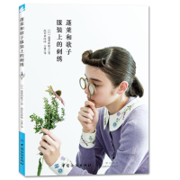 [M]蓬莱和歌子服装上的刺绣-9787518048281