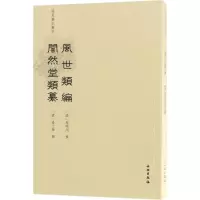 [M]风世类编 闇然堂类纂-9787501054534